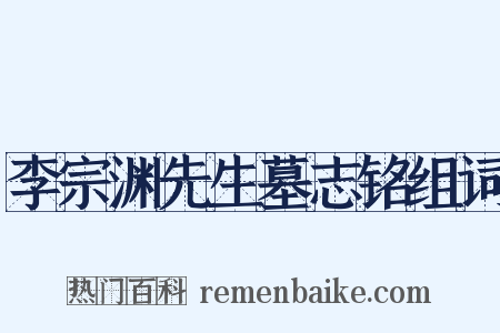 李宗渊先生墓志铭组词是什么意思的图片